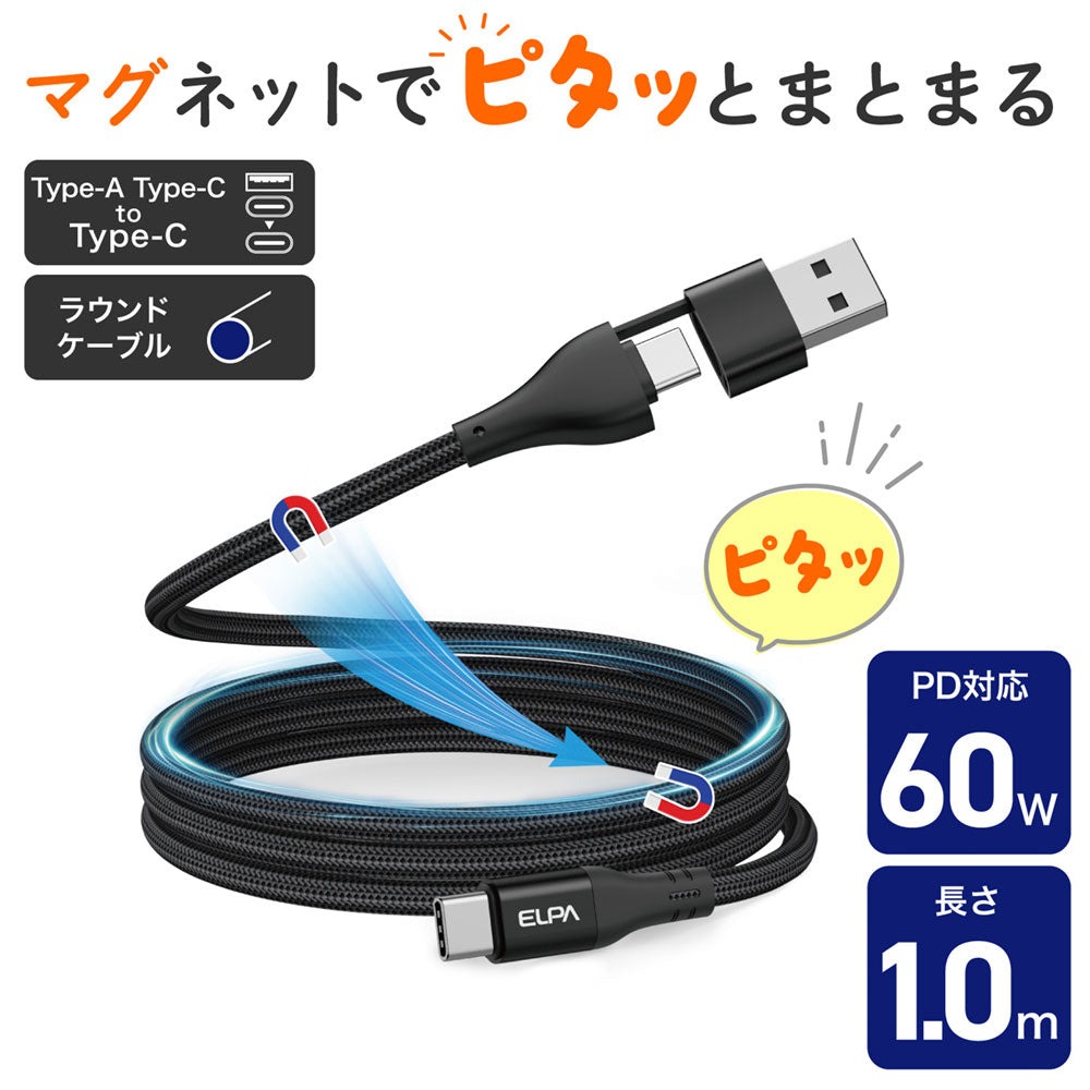 マグピタ マグネットUSBケーブル 丸形 PD60W TypeC(A) → TypeC 1.0m ブラック_MCA-ACC1060(BK)_ELPA(エルパ・朝日電器)